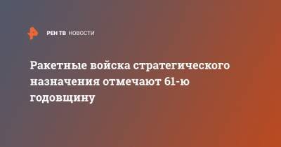 М.Тополь - Ракетные войска стратегического назначения отмечают 61-ю годовщину - ren.tv - Россия