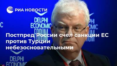 Владимир Чижов - Жозепу Боррелю - Постпред России счел санкции ЕС против Турции небезосновательными - ria.ru - Москва - Россия - Турция