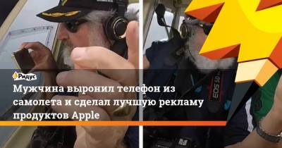 Мужчина выронил телефон из самолета и сделал лучшую рекламу продуктов Apple - ridus.ru - Бразилия