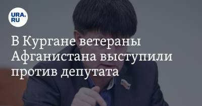 Вадим Шумков - В Кургане ветераны Афганистана выступили против депутата - ura.news - Афганистан - Курган