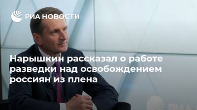 Сергей Нарышкин - Нарышкин рассказал о работе разведки над освобождением россиян из плена - ria.ru - Москва - Россия - Ливан - Бейрут