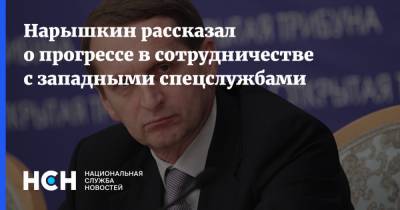 Сергей Нарышкин - Нарышкин рассказал о прогрессе в сотрудничестве с западными спецслужбами - nsn.fm