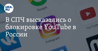 Валерий Фадеев - В СПЧ высказались о блокировке YouTube в России - ura.news