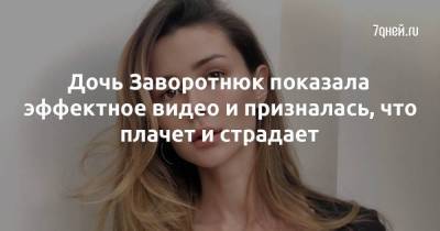 Анастасия Заворотнюк - Дочь Заворотнюк показала эффектное видео и призналась, что плачет и страдает - skuke.net