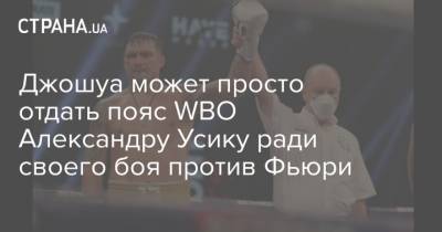 Александр Усик - Энтони Джошуа - Эдди Хирн - Фьюри Тайсон - Дерек Чисора - Джошуа может просто отдать пояс WBO Александру Усику ради своего боя против Фьюри - strana.ua - Англия