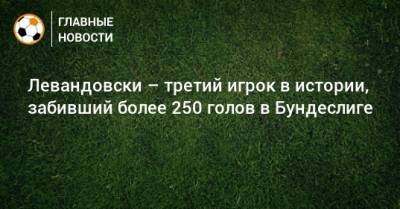 Роберт Левандовски - Герд Мюллер - Левандовски – третий игрок в истории, забивший более 250 голов в Бундеслиге - bombardir.ru