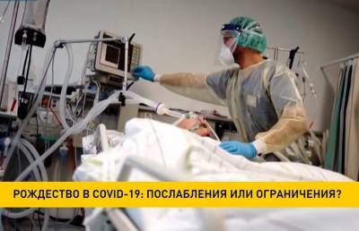 Рождество в COVID-19: послабления или новые ограничения? - ont.by