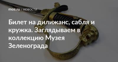 Николай II - Билет на дилижанс, сабля и кружка. Заглядываем в коллекцию Музея Зеленограда - mos.ru - Зеленоград