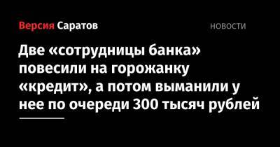 Две «сотрудницы банка» повесили на горожанку «кредит», а потом выманили у нее по очереди 300 тысяч рублей - nversia.ru - р-н Кировский