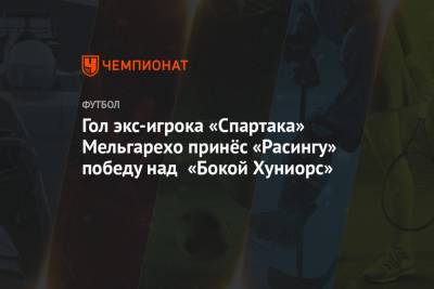 Гол экс-игрока «Спартака» Мельгарехо принёс «Расингу» победу над «Бокой Хуниорс» - championat.com - Москва - Буэнос-Айрес