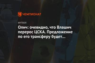 Никола Влашича - Ивица Олич - Олич: очевидно, что Влашич перерос ЦСКА. Предложение по его трансферу будет огромным - championat.com