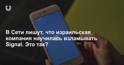В Сети пишут, что израильская компания научилась взламывать Signal. Это так? - news.tut.by