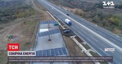 В Одесской области появилась первая солнечная станция для дорожных фонарей - tsn.ua - Киев - Одесса - Одесская обл.