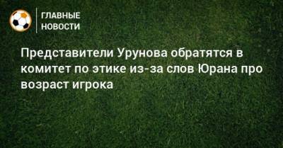 Сергей Юран - Остон Урунов - Антон Фетисов - Представители Урунова обратятся в комитет по этике из-за слов Юрана про возраст игрока - bombardir.ru - Уфа - Хабаровск