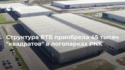 Структура ВТБ приобрела 45 тысяч "квадратов" в логопарках PNK - realty.ria.ru - Москва