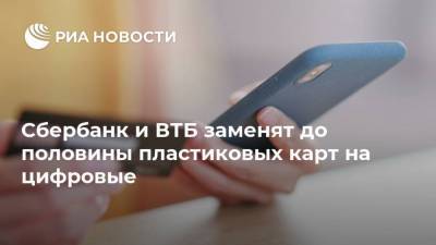 Кирилл Царев - Сбербанк и ВТБ заменят до половины пластиковых карт на цифровые - smartmoney.one