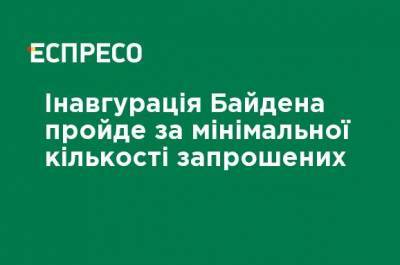 Джо Байден - Инаугурация Байдена пройдет при минимальном количестве приглашенных - ru.espreso.tv - США