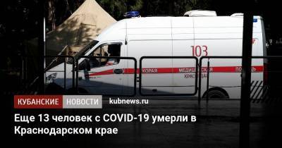 Еще 13 человек с COVID-19 умерли в Краснодарском крае - kubnews.ru - Анапа - Краснодарский край - Краснодар - с. Всего - район Тихорецкий