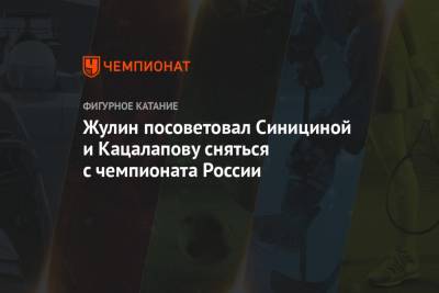 Виктория Синицина - Александр Жулин - Никита Кацалапов - Жулин посоветовал Синициной и Кацалапову сняться с чемпионата России - championat.com