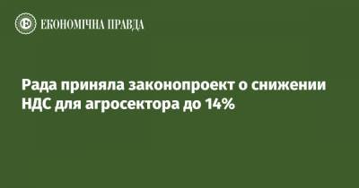 Рада приняла законопроект о снижении НДС для агросектора до 14% - epravda.com.ua - Аграрии