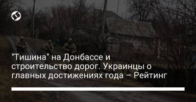 Виталий Маркив - "Тишина" на Донбассе и строительство дорог. Украинцы о главных достижениях года – Рейтинг - liga.net - Англия