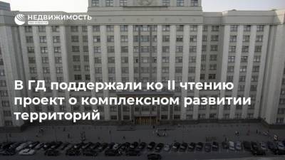 Николай Журавлев - Вячеслав Володин - Андрей Шевченко - Евгений Москвичев - Олег Мельниченко - В ГД поддержали ко II чтению проект о комплексном развитии территорий - realty.ria.ru - Москва