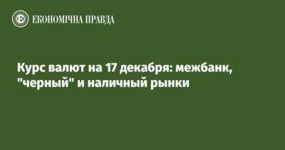 Курс валют на 17 декабря: межбанк, “черный” и наличный рынки - cryptos.tv - США - Украина