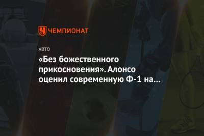 Джордж Расселл - Фернандо Алонсо - «Без божественного прикосновения». Алонсо оценил современную Ф-1 на примере Расселла - championat.com