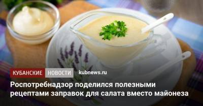 Роспотребнадзор поделился полезными рецептами заправок для салата вместо майонеза - kubnews.ru