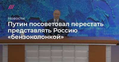 Тихон Дзядко - Путин посоветовал перестать представлять Россию «бензоколонкой» - tvrain.ru