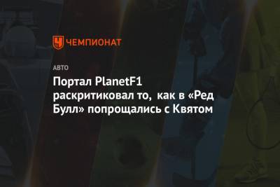 Даниил Квят - Карлос Сайнс - Себастьян Феттель - Портал PlanetF1 раскритиковал то, как в «Ред Булл» попрощались с Квятом - championat.com