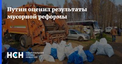 Владимир Путин - Путин оценил результаты мусорной реформы - nsn.fm - Магнитогорск