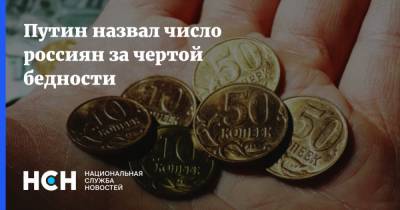 Владимир Путин - Путин назвал число россиян за чертой бедности - nsn.fm