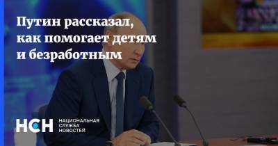 Владимир Путин - Путин рассказал, как помогает детям и безработным - nsn.fm