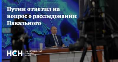 Владимир Путин - Алексей Навальный - Путин ответил на вопрос об отравлении Навального - nsn.fm