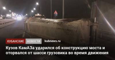 Кузов КамАЗа ударился об конструкцию моста и оторвался от шасси грузовика во время движения - kubnews.ru - Краснодар