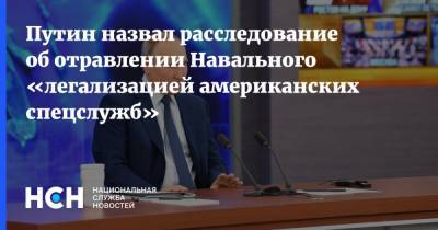 Владимир Путин - Алексей Навальный - Путин назвал расследование об отравлении Навального «легализацией американских спецслужб» - nsn.fm - США