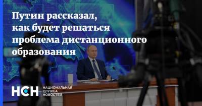 Владимир Путин - Путин рассказал, как будет решаться проблема дистанционного образования - nsn.fm
