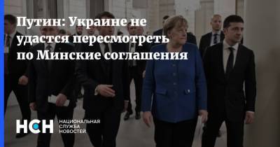 Владимир Путин - Путин: Украине не удастся пересмотреть по Минские соглашения - nsn.fm - Киев - Париж