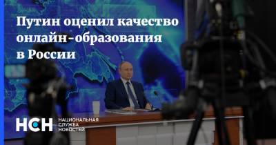 Владимир Путин - Путин оценил качество онлайн-образования в России - nsn.fm