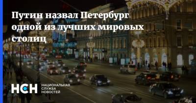 Владимир Путин - Путин назвал Петербург одной из лучших мировых столиц - nsn.fm - Санкт-Петербург