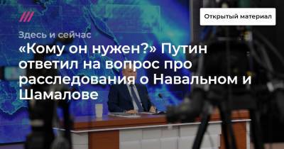 Кирилл Шамалов - «Кому он нужен?» Путин ответил на вопрос про расследования о Навальном и Шамалове - tvrain.ru - США