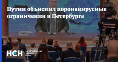 Владимир Путин - Путин объяснил коронавирусные ограничения в Петербурге - nsn.fm - Санкт-Петербург