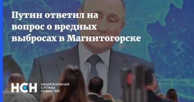 Владимир Путин - Путин ответил на вопрос о вредных выбросах в Магнитогорске - nsn.fm - Магнитогорск