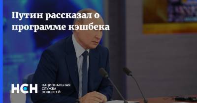 Владимир Путин - Путин рассказал о программе кэшбека - nsn.fm