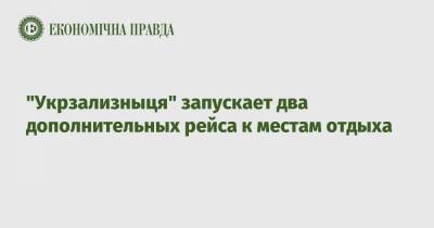 "Укрзализныця" запускает два дополнительных рейса к местам отдыха - epravda.com.ua - Украина - Херсон - Харьков - Полтава - Ужгород