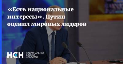 Владимир Путин - «Есть национальные интересы». Путин оценил мировых лидеров - nsn.fm