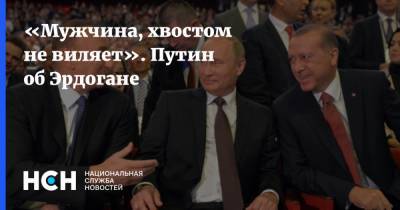 Владимир Путин - Эрдоган - «Мужчина, хвостом не виляет». Путин об Эрдогане - nsn.fm - Турция