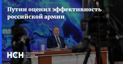 Владимир Путин - Путин оценил эффективность российской армии - nsn.fm - Москва