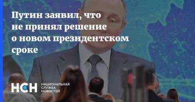 Владимир Путин - Путин заявил, что не принял решение о новом президентском сроке - nsn.fm